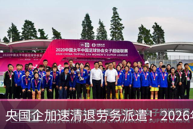 央国企加速清退劳务派遣！2026年底前必须整改完，千万人受影响！