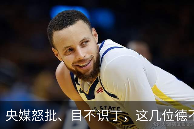 央媒怒批、目不识丁，这几位德不配位的“文盲”明星，为啥走红？