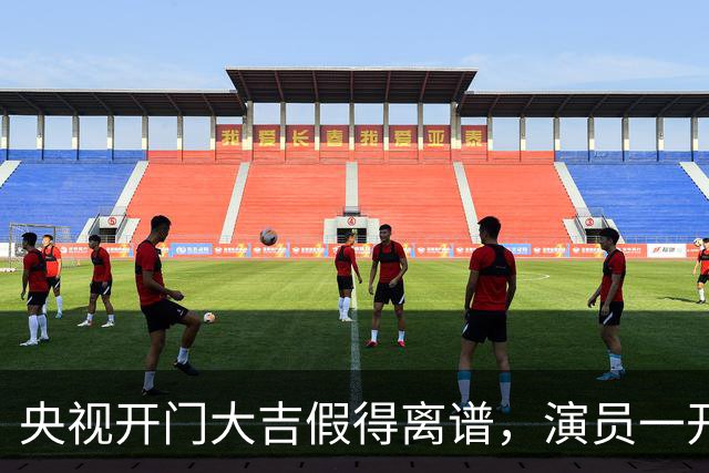 央视开门大吉假得离谱，演员一开门就撞上自己剧主题曲，老人看得乐呵咱就别较真了