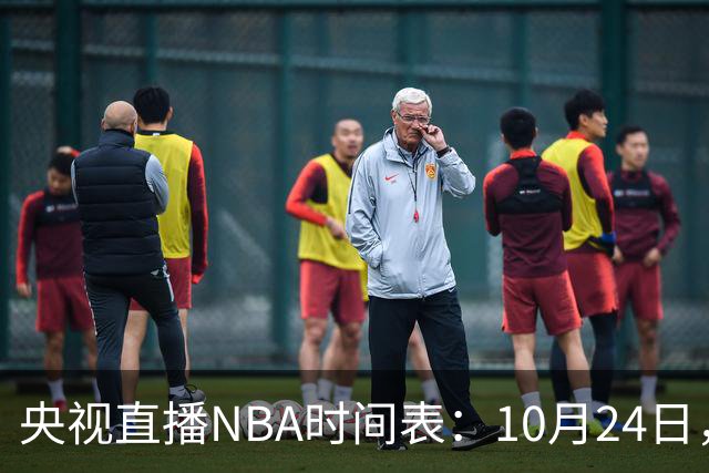 央视直播NBA时间表：10月24日，CCTV5直播马刺VS火箭