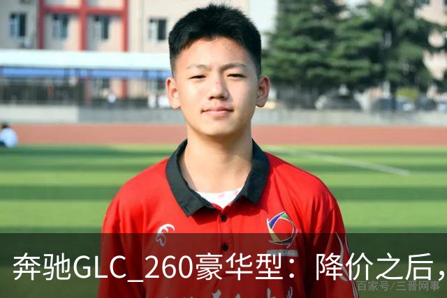 奔驰GLC_260豪华型：降价之后，账还得接着算