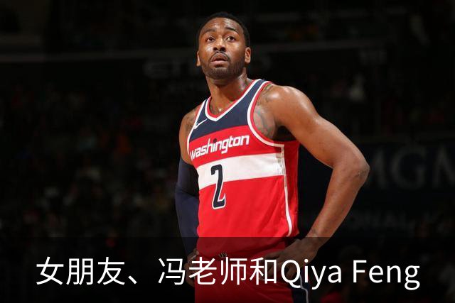 女朋友、冯老师和Qiya Feng