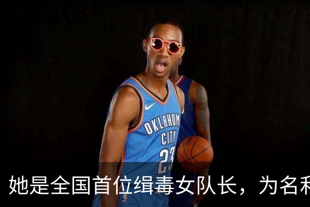 她是全国首位缉毒女队长，为名利沦为情妇，最终丑事败露前途尽毁