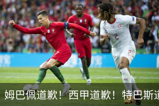 姆巴佩道歉！西甲道歉！特巴斯道歉！央视回应：听其言，更观其行