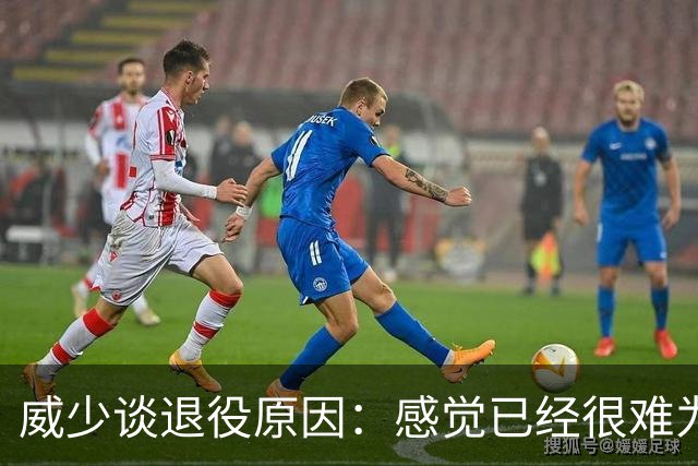 威少谈退役原因：感觉已经很难为这项运动做得更多