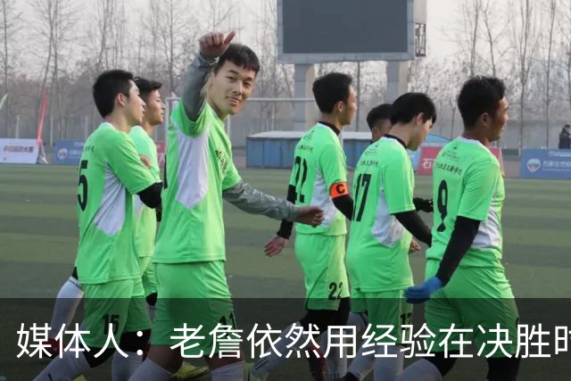 媒体人：老詹依然用经验在决胜时刻影响比赛 尽量别让老头打中锋