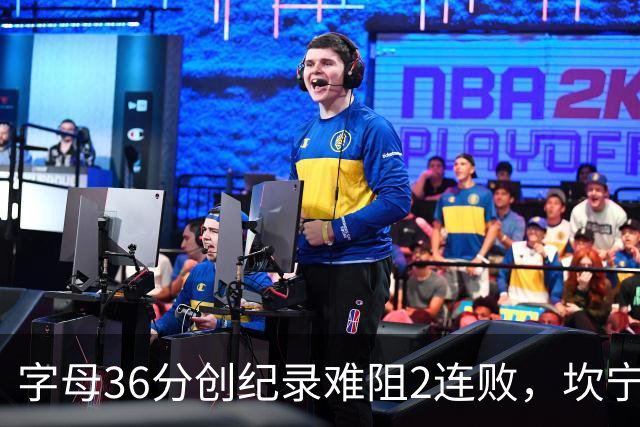字母36分创纪录难阻2连败，坎宁安16+8杜伦伤退，活塞大胜热火