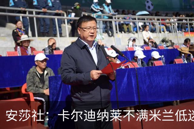 安莎社：卡尔迪纳莱不满米兰低迷，阿莫林被要求止跌