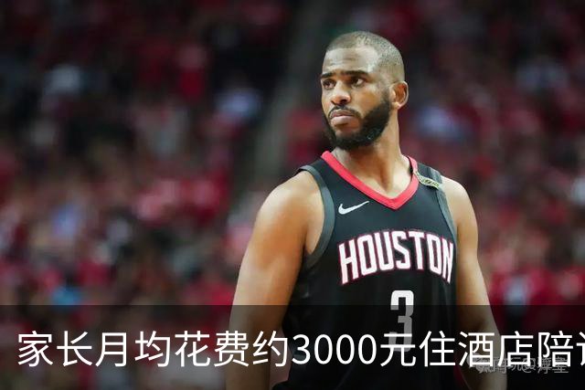 家长月均花费约3000元住酒店陪读：孩子早上能多睡40分钟，酒店有早餐、健身房，“比租房还划算”