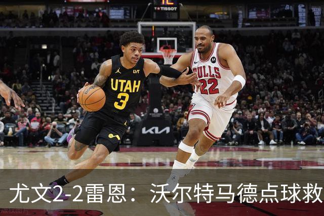 尤文2-2雷恩：沃尔特马德点球救主，欧战不败延续