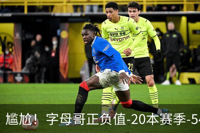 尴尬！字母哥正负值-20本赛季-54 他不在热火才有高潮