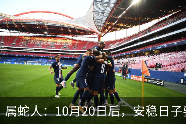 属蛇人：10月20日后，安稳日子要暂时中断