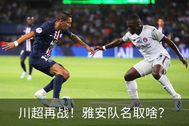 川超再战！雅安队名取啥？