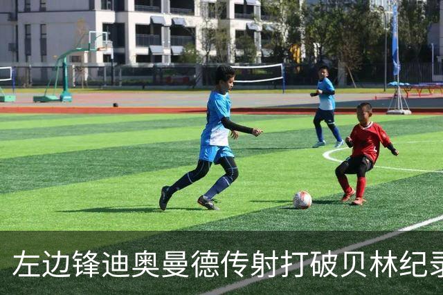 左边锋迪奥曼德传射打破贝林纪录 维尼修斯枯坐看台