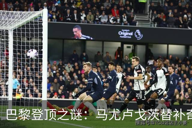 巴黎登顶之谜：马尤卢戈茨替补奇袭终结拉锯战