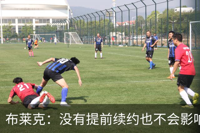 布莱克：没有提前续约也不会影响我 会继续做好分内之事