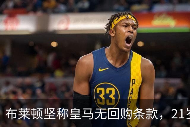 布莱顿坚称皇马无回购条款，21岁新星却亲口说想回去