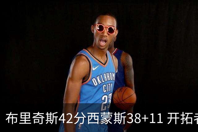 布里奇斯42分西蒙斯38+11 开拓者加时险胜篮网