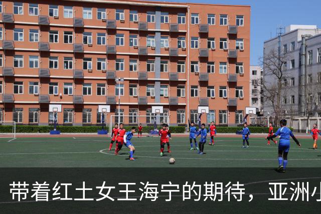带着红土女王海宁的期待，亚洲小将奔赴2027法网