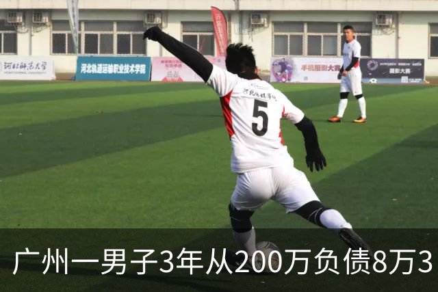 广州一男子3年从200万负债8万3，他说：我把运气当成了本事