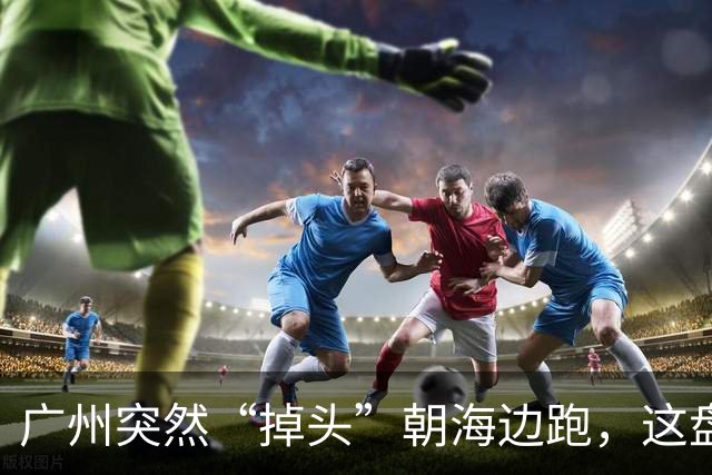 广州突然“掉头”朝海边跑，这盘棋下得比我们想的大得多