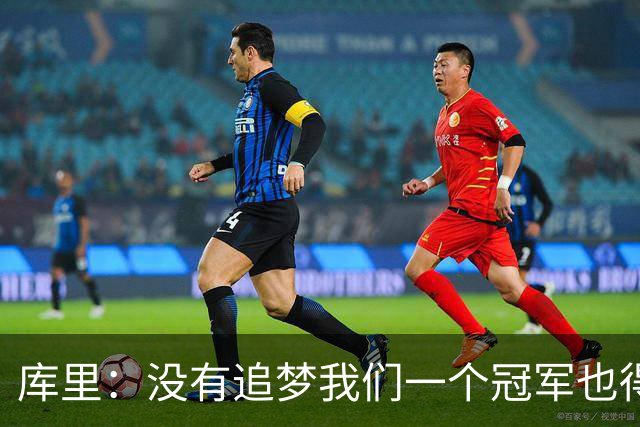 库里：没有追梦我们一个冠军也得不到，没有他就没有现在的我