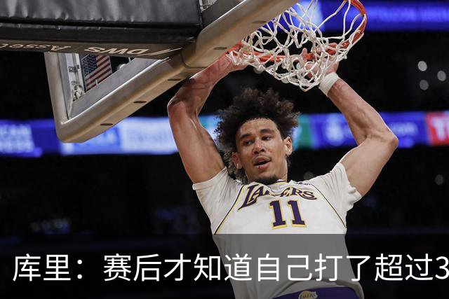 库里：赛后才知道自己打了超过30分钟 手感火热时能一直打很舒服