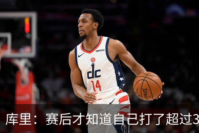 库里：赛后才知道自己打了超过30分钟 手感火热时能一直打很舒服