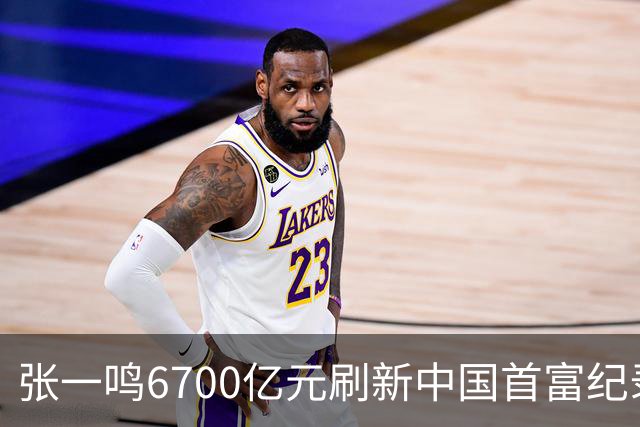 张一鸣6700亿元刷新中国首富纪录，梁文锋2800亿“空降”第七