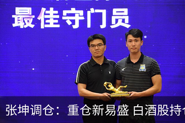 张坤调仓：重仓新易盛 白酒股持仓数量减少