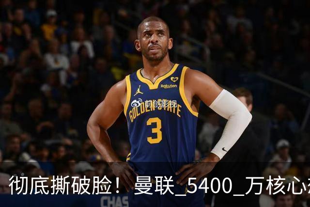 彻底撕破脸！曼联 5400 万核心想冬窗离队！或与阿莫林米兰重聚