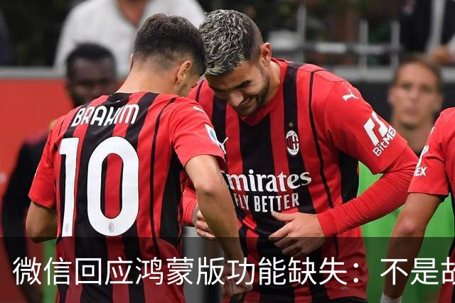 微信回应鸿蒙版功能缺失：不是故意拖慢