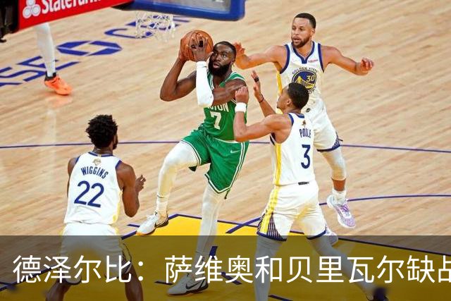 德泽尔比：萨维奥和贝里瓦尔缺战考文垂，医疗团队已批准库卢出战
