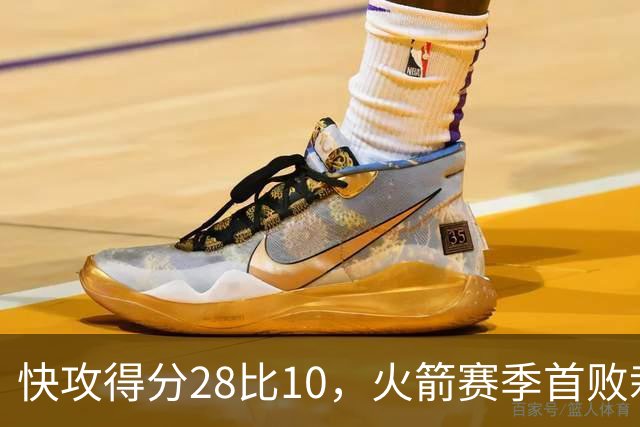 快攻得分28比10，火箭赛季首败栽在退防上