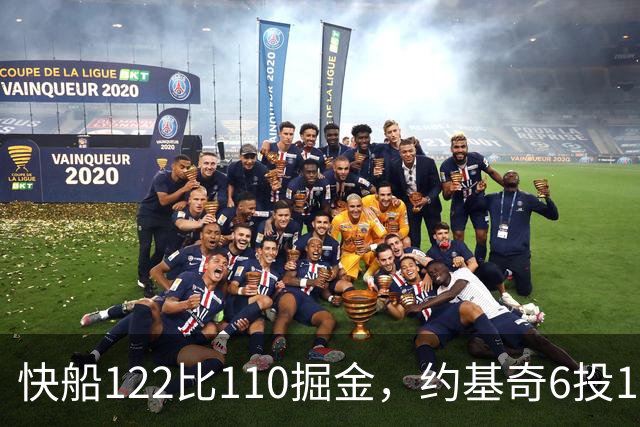 快船122比110掘金，约基奇6投1中，我在丹佛开了10年酒吧