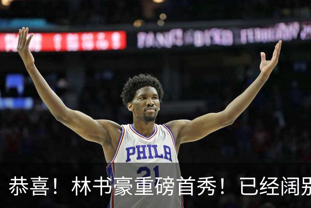 恭喜！林书豪重磅首秀！已经阔别NBA七年时间