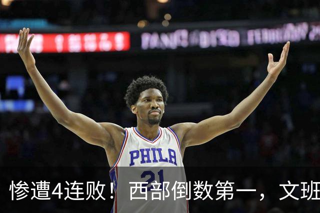 惨遭4连败！西部倒数第一，文班轰29分10板5帽，马刺创NBA第一神迹