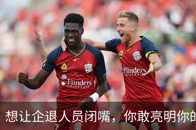 想让企退人员闭嘴，你敢亮明你的身份吗？让人看看你是个什么货色