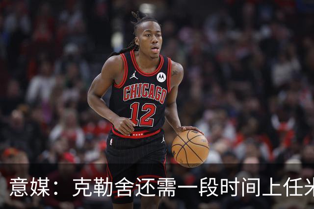 意媒：克勒舍还需一段时间上任米兰，球队冬窗有3个目标