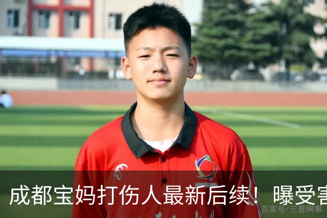 成都宝妈打伤人最新后续！曝受害者缝18针，鼻骨骨折，吓坏俩孩子