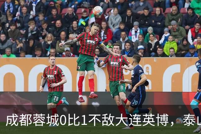 成都蓉城0比1不敌大连英博，泰山队决定冠军归属，大连球迷很期待