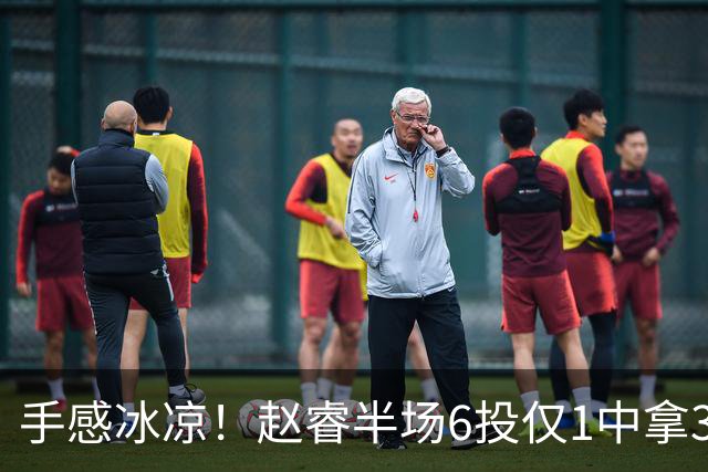 手感冰凉！赵睿半场6投仅1中拿3分 正负值-10