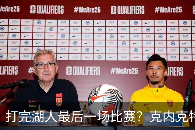 打完湖人最后一场比赛？克内克特替补1中0未得分 拿到1篮板1助攻