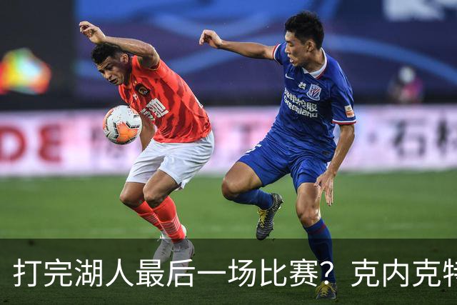 打完湖人最后一场比赛？克内克特替补1中0未得分 拿到1篮板1助攻