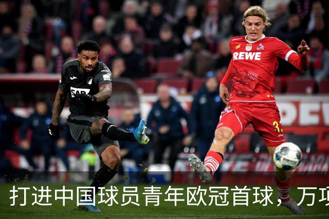打进中国球员青年欧冠首球，万项：非常高兴，下场表现会更好