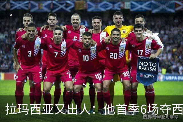 拉玛西亚又出人：他首季6场夺西甲，本季5场已进1球2助