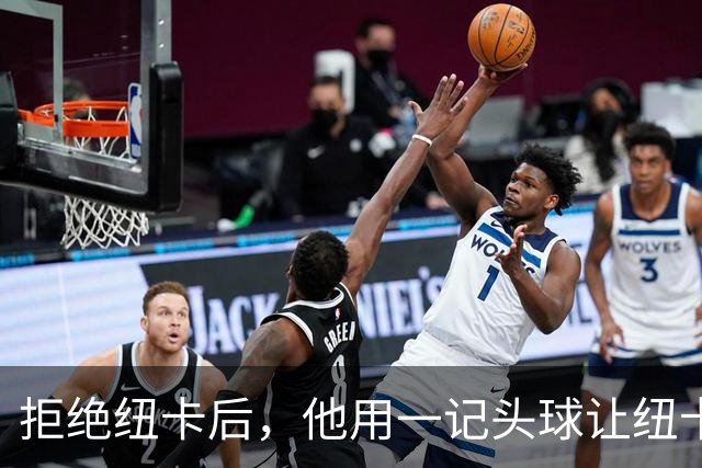 拒绝纽卡后，他用一记头球让纽卡付出代价