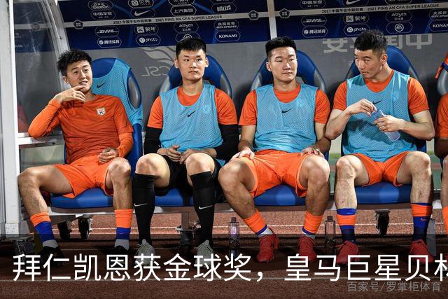 拜仁凯恩获金球奖，皇马巨星贝林厄姆忽略皇马队友基利安，发送祝福