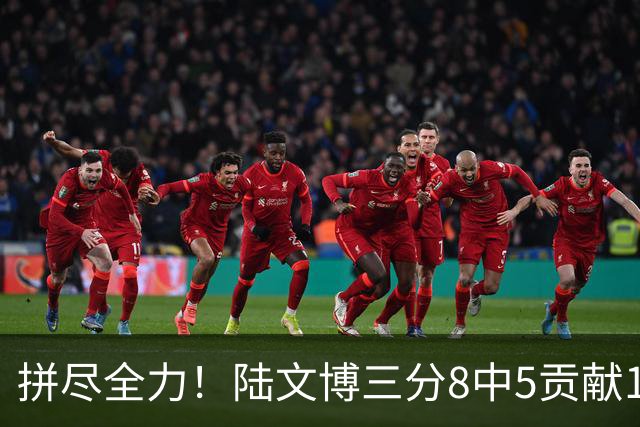 拼尽全力！陆文博三分8中5贡献17分 罚球2中2