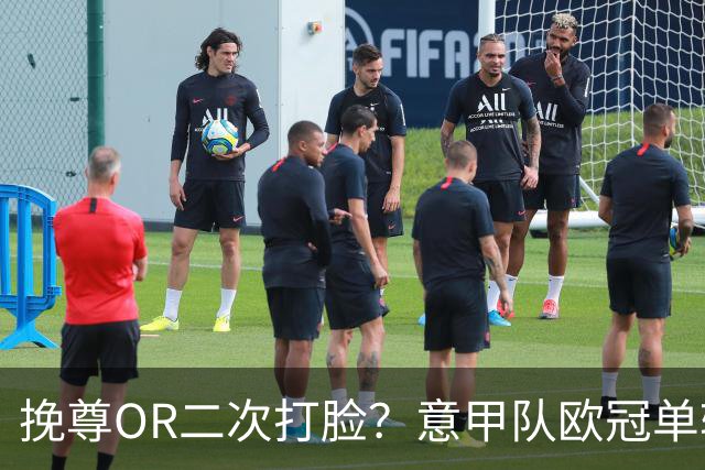 挽尊OR二次打脸？意甲队欧冠单轮全灭 欧联欧会全胜